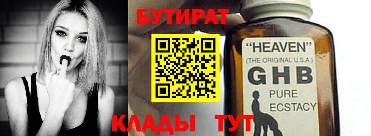 БУТИРАТ бутандиол  Вход с VPN  БУТИРАТ  Ревда 