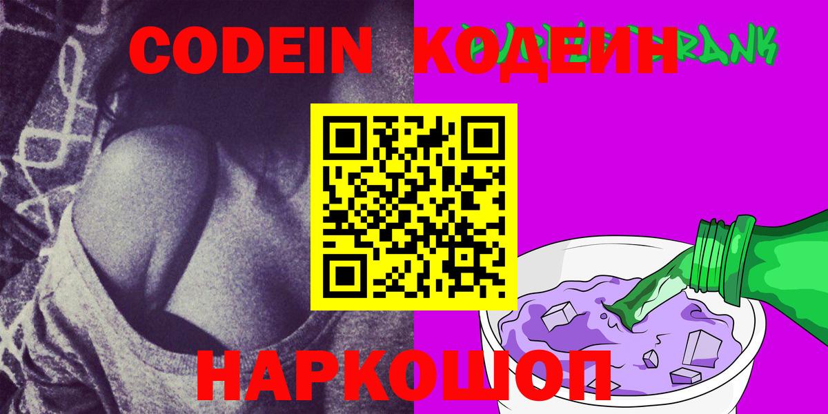Codein напиток Lean (лин)  Codein Purple Drank  Ревда  Вход с VPN 
